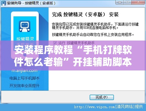 安装程序教程“手机打牌软件怎么老输”开挂辅助脚本+详细开挂安装教程