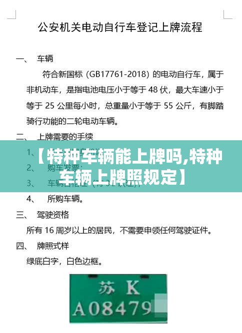 【特种车辆能上牌吗,特种车辆上牌照规定】 【特种车辆能上牌吗,特种车辆上牌照规定】