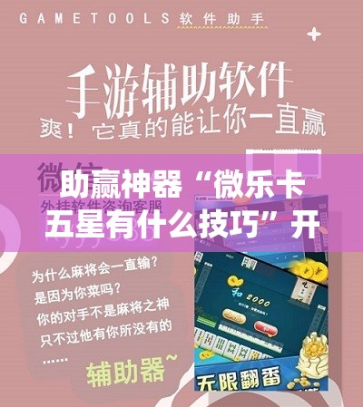 助赢神器“微乐卡五星有什么技巧”开挂(透视)辅助教程