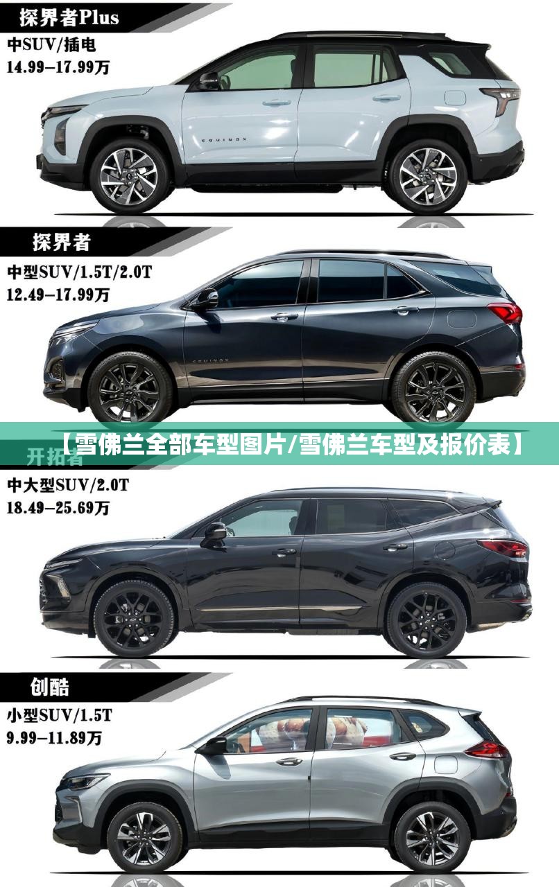 【雪佛兰全部车型图片/雪佛兰车型及报价表】 【雪佛兰全部车型图片/雪佛兰车型及报价表】