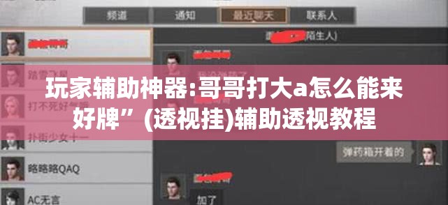 玩家辅助神器:哥哥打大a怎么能来好牌”(透视挂)辅助透视教程