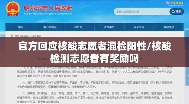 官方回应核酸志愿者混检阳性/核酸检测志愿者有奖励吗 官方回应核酸志愿者混检阳性/核酸检测志愿者有奖励吗