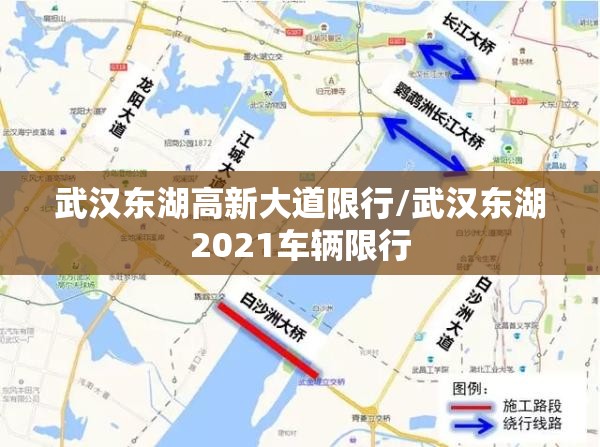 武汉东湖高新大道限行/武汉东湖2021车辆限行 武汉东湖高新大道限行/武汉东湖2021车辆限行