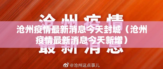 沧州疫情最新消息今天封城(沧州疫情最新消息今天新增) 沧州疫情最新消息今天封城(沧州疫情最新消息今天新增)