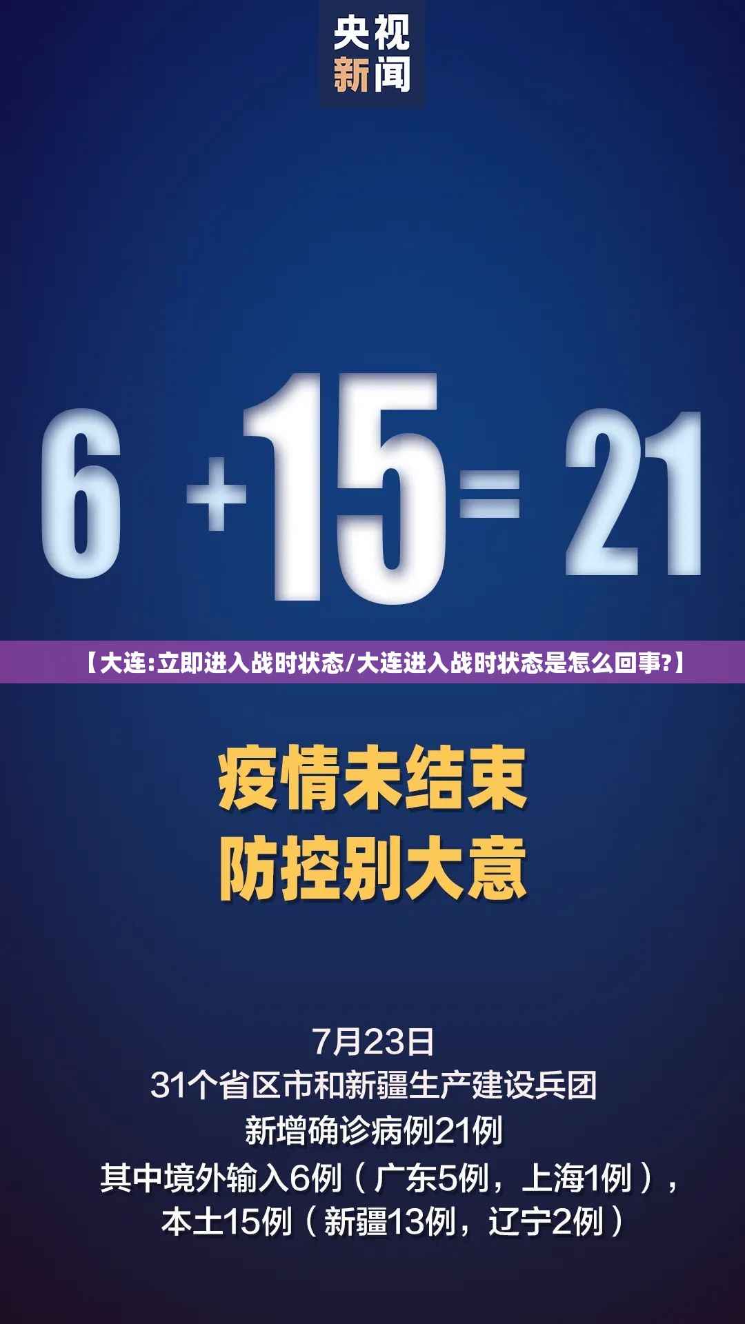 【大连:立即进入战时状态/大连进入战时状态是怎么回事?】
