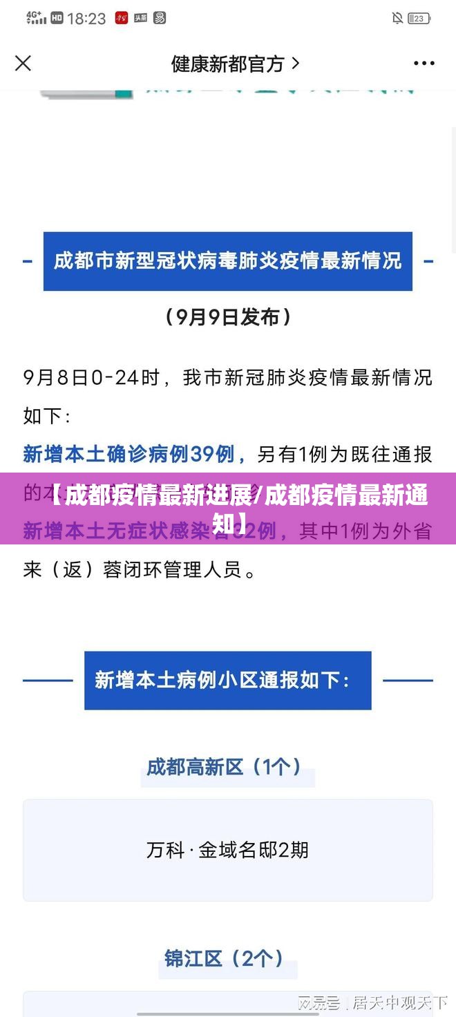 【成都疫情最新进展/成都疫情最新通知】