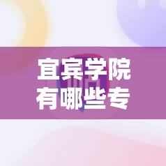 宜宾学院有哪些专业(宜宾技术学院有哪些专业) 宜宾学院有哪些专业(宜宾技术学院有哪些专业)