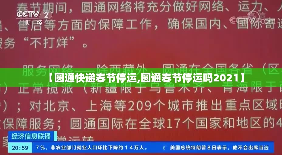 【圆通快递春节停运,圆通春节停运吗2021】 【圆通快递春节停运,圆通春节停运吗2021】