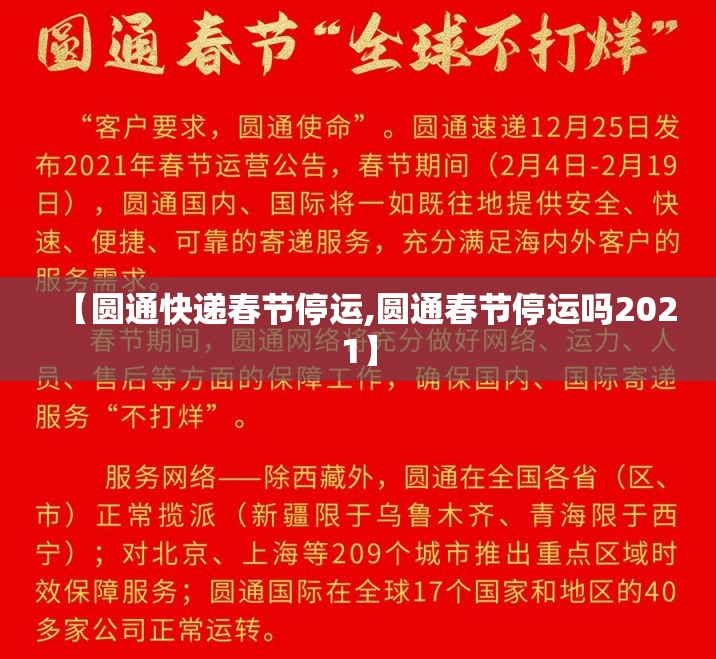 【圆通快递春节停运,圆通春节停运吗2021】 【圆通快递春节停运,圆通春节停运吗2021】