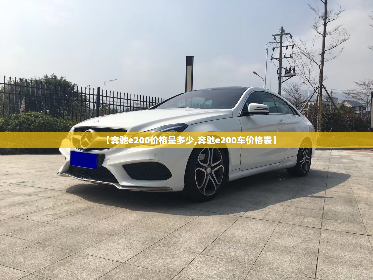 【奔驰e200价格是多少,奔驰e200车价格表】 【奔驰e200价格是多少,奔驰e200车价格表】