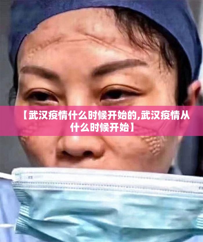 【武汉疫情什么时候开始的,武汉疫情从什么时候开始】 【武汉疫情什么时候开始的,武汉疫情从什么时候开始】