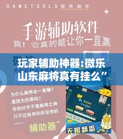 玩家辅助神器:微乐山东麻将真有挂么”开挂辅助脚本+详细开挂安装教程