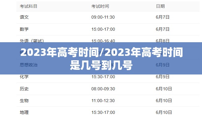 2023年高考时间/2023年高考时间是几号到几号