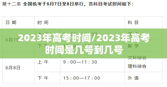 2023年高考时间/2023年高考时间是几号到几号