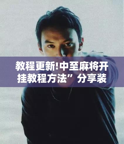 教程更新!中至麻将开挂教程方法”分享装挂详细步骤