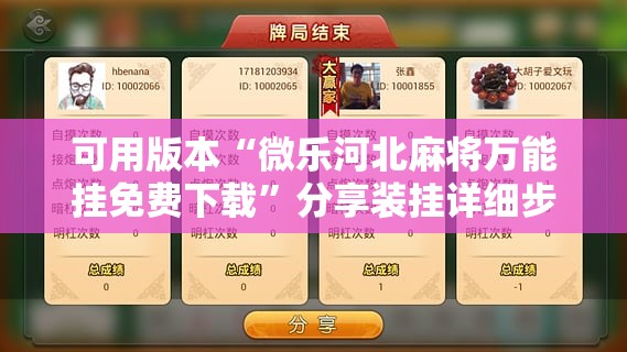 可用版本“微乐河北麻将万能挂免费下载”分享装挂详细步骤
