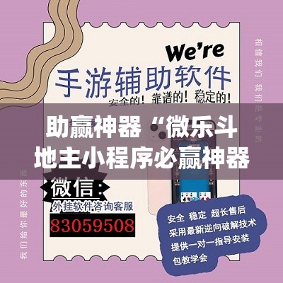 助赢神器“微乐斗地主小程序必赢神器免费”开挂(透视)辅助神器