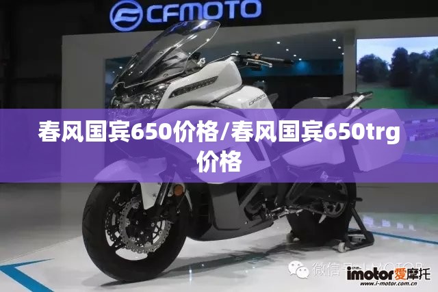 春风国宾650价格/春风国宾650trg价格 春风国宾650价格/春风国宾650trg价格