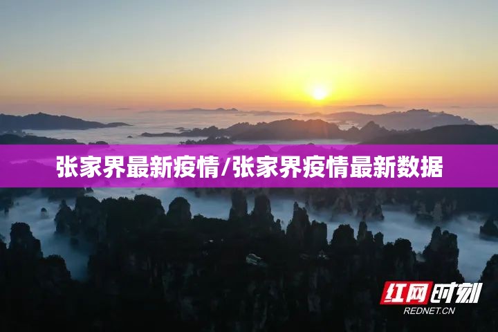 张家界最新疫情/张家界疫情最新数据 张家界最新疫情/张家界疫情最新数据