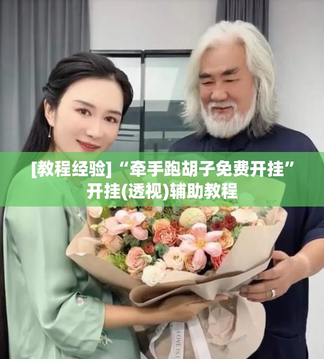 [教程经验]“牵手跑胡子免费开挂	”开挂(透视)辅助教程