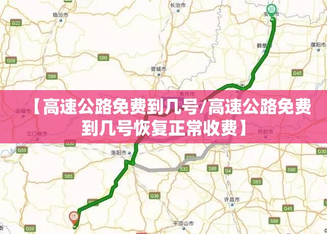 【高速公路免费到几号/高速公路免费到几号恢复正常收费】 【高速公路免费到几号/高速公路免费到几号恢复正常收费】