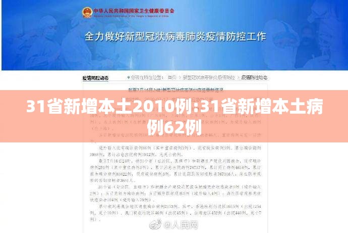 31省新增本土2010例:31省新增本土病例62例 31省新增本土2010例:31省新增本土病例62例