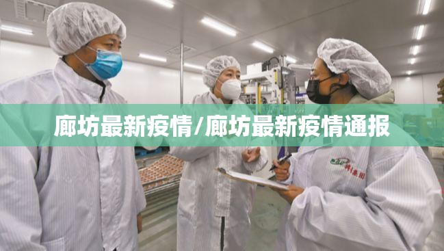 廊坊最新疫情/廊坊最新疫情通报 廊坊最新疫情/廊坊最新疫情通报