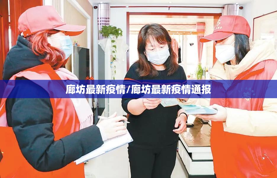 廊坊最新疫情/廊坊最新疫情通报 廊坊最新疫情/廊坊最新疫情通报