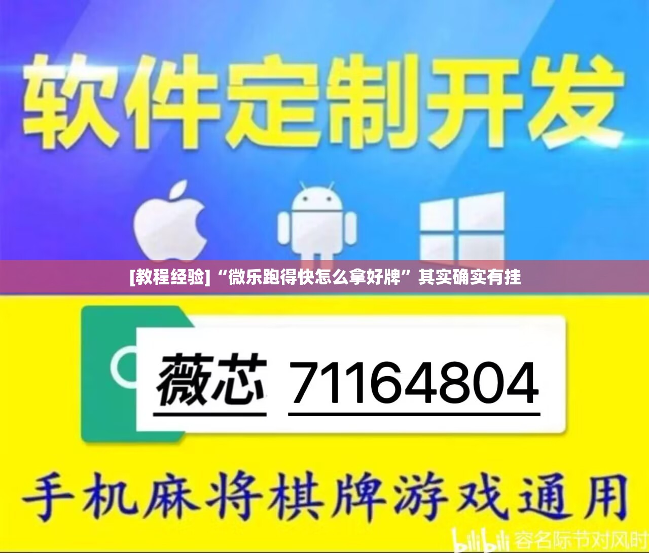 [教程经验]“微乐跑得快怎么拿好牌	”其实确实有挂