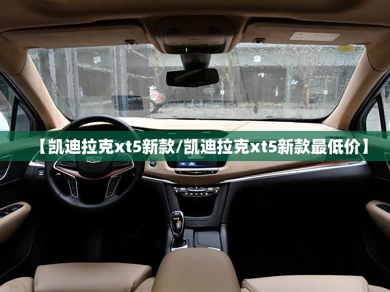 【凯迪拉克xt5新款/凯迪拉克xt5新款最低价】