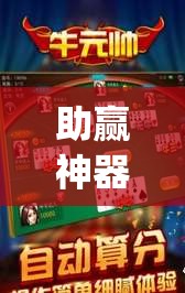 助赢神器“新道游斗牛开挂神器”开挂(透视)辅助神器