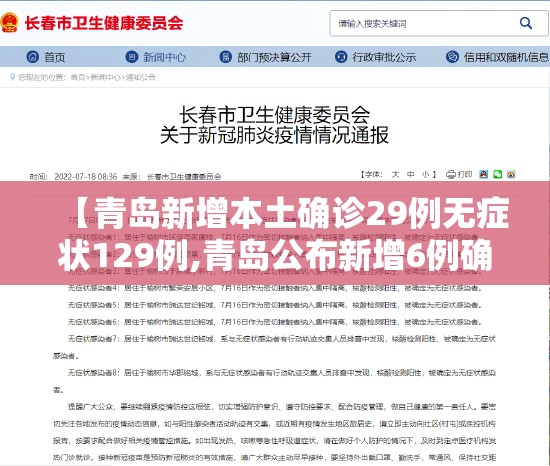 【青岛新增本土确诊29例无症状129例,青岛公布新增6例确诊病例详情,均系无症状感染者转归】 【青岛新增本土确诊29例无症状129例,青岛公布新增6例确诊病例详情,均系无症状感染者转归】