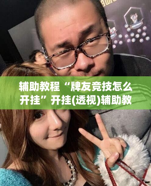 辅助教程“牌友竞技怎么开挂”开挂(透视)辅助教程