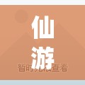 仙游县天博二手毛坯房:仙游天博华府二手房 仙游县天博二手毛坯房:仙游天博华府二手房