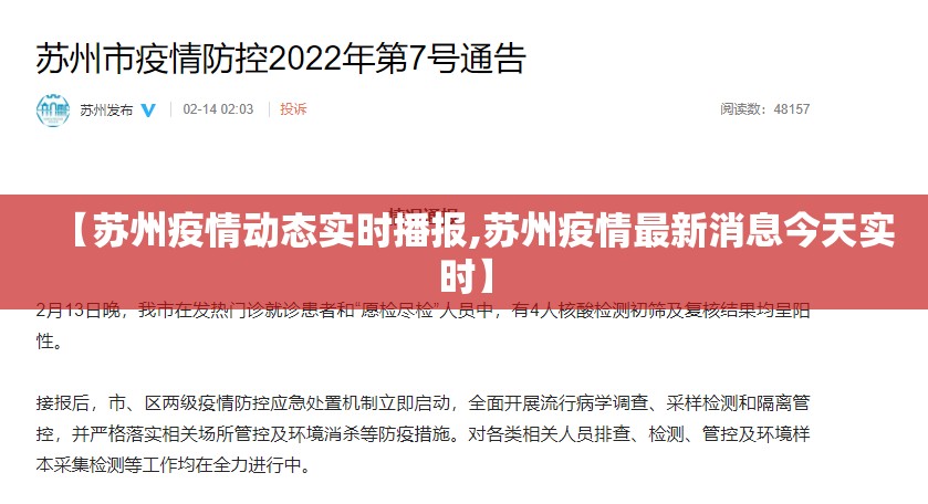 【苏州疫情动态实时播报,苏州疫情最新消息今天实时】