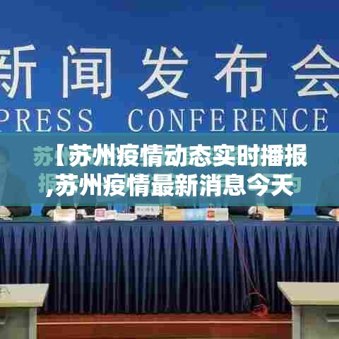 【苏州疫情动态实时播报,苏州疫情最新消息今天实时】