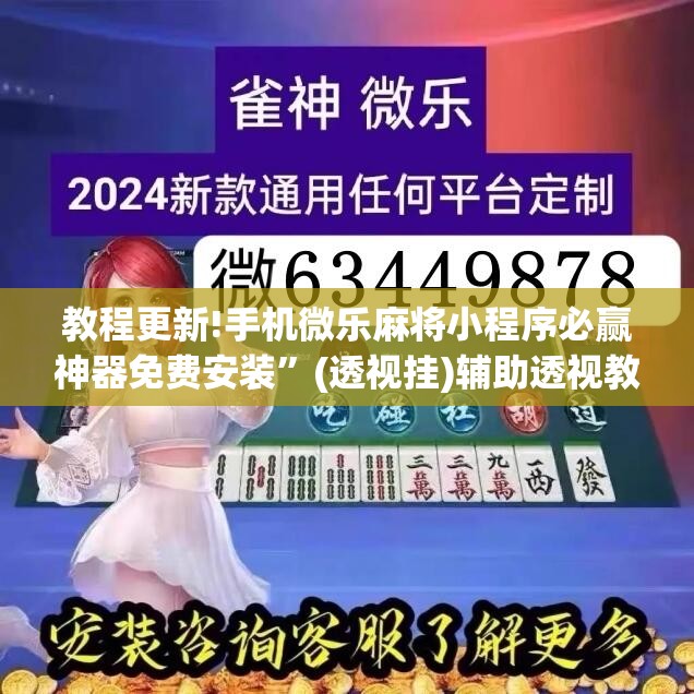 教程更新!手机微乐麻将小程序必赢神器免费安装	”(透视挂)辅助透视教程