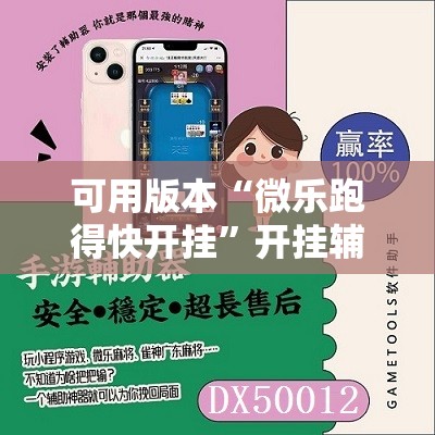 可用版本“微乐跑得快开挂”开挂辅助脚本+详细开挂安装教程