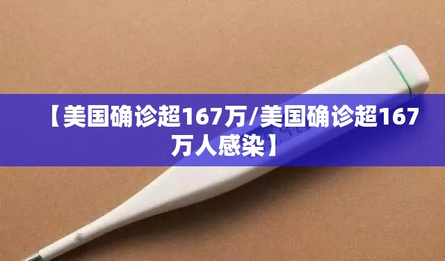 【美国确诊超167万/美国确诊超167万人感染】 【美国确诊超167万/美国确诊超167万人感染】