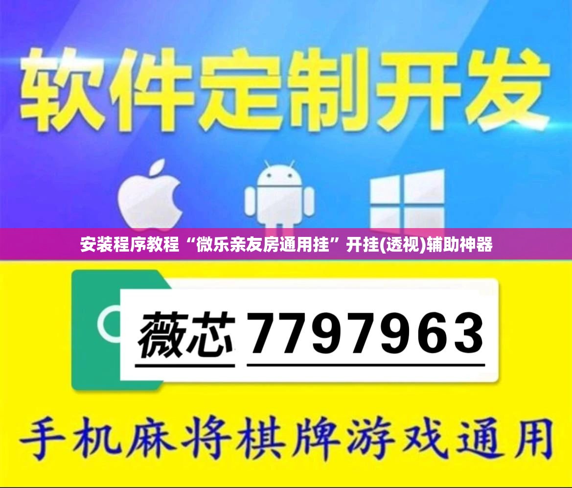 安装程序教程“微乐亲友房通用挂	”开挂(透视)辅助神器
