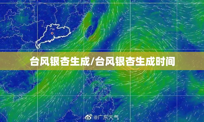 台风银杏生成/台风银杏生成时间