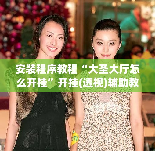 安装程序教程“大圣大厅怎么开挂”开挂(透视)辅助教程