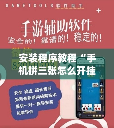 安装程序教程“手机拼三张怎么开挂	”开挂(透视)辅助教程