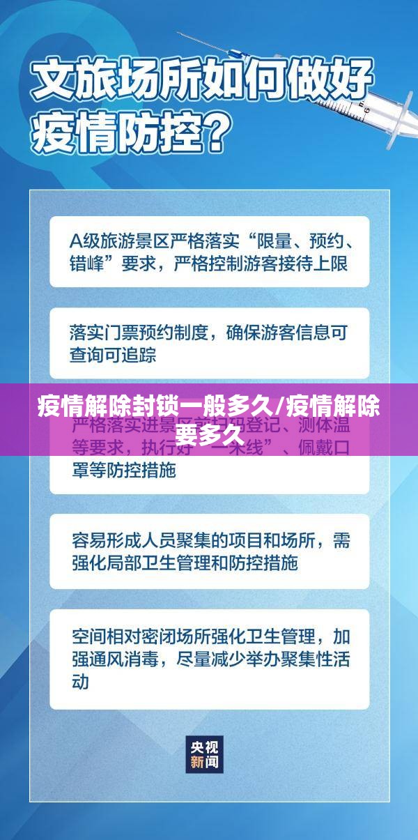 疫情解除封锁一般多久/疫情解除要多久 疫情解除封锁一般多久/疫情解除要多久