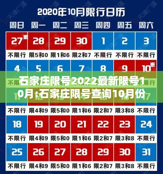 石家庄限号2022最新限号10月:石家庄限号查询10月份