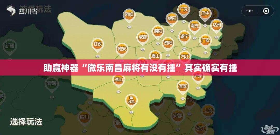 助赢神器“微乐南昌麻将有没有挂	”其实确实有挂