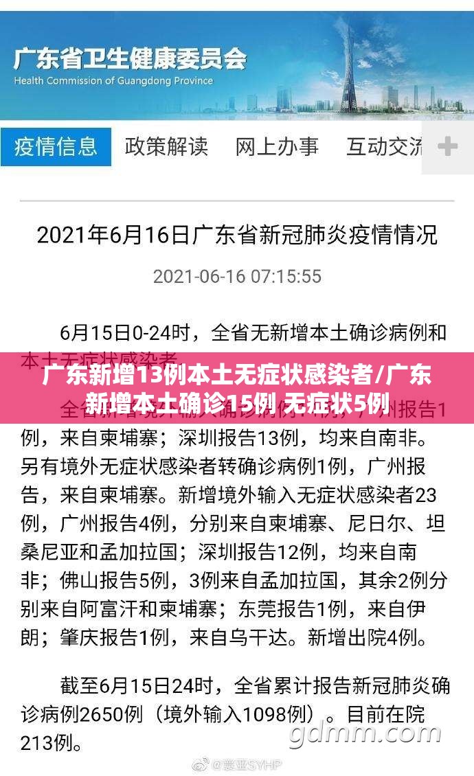 广东新增13例本土无症状感染者/广东新增本土确诊15例 无症状5例 广东新增13例本土无症状感染者/广东新增本土确诊15例 无症状5例