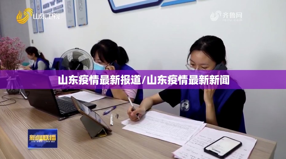 山东疫情最新报道/山东疫情最新新闻 山东疫情最新报道/山东疫情最新新闻