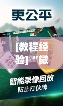 [教程经验]“微乐石家庄麻将怎样让牌变好	”分享装挂详细步骤
