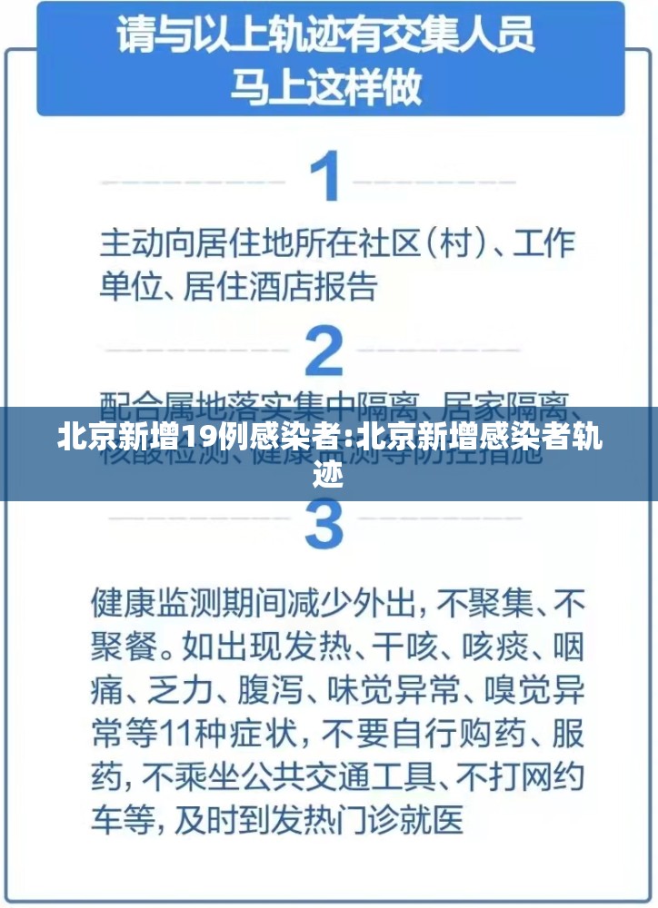 北京新增19例感染者:北京新增感染者轨迹 北京新增19例感染者:北京新增感染者轨迹